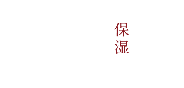 保湿