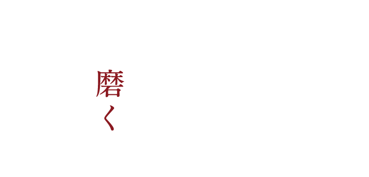 磨く