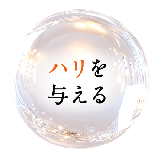 ハリを与える